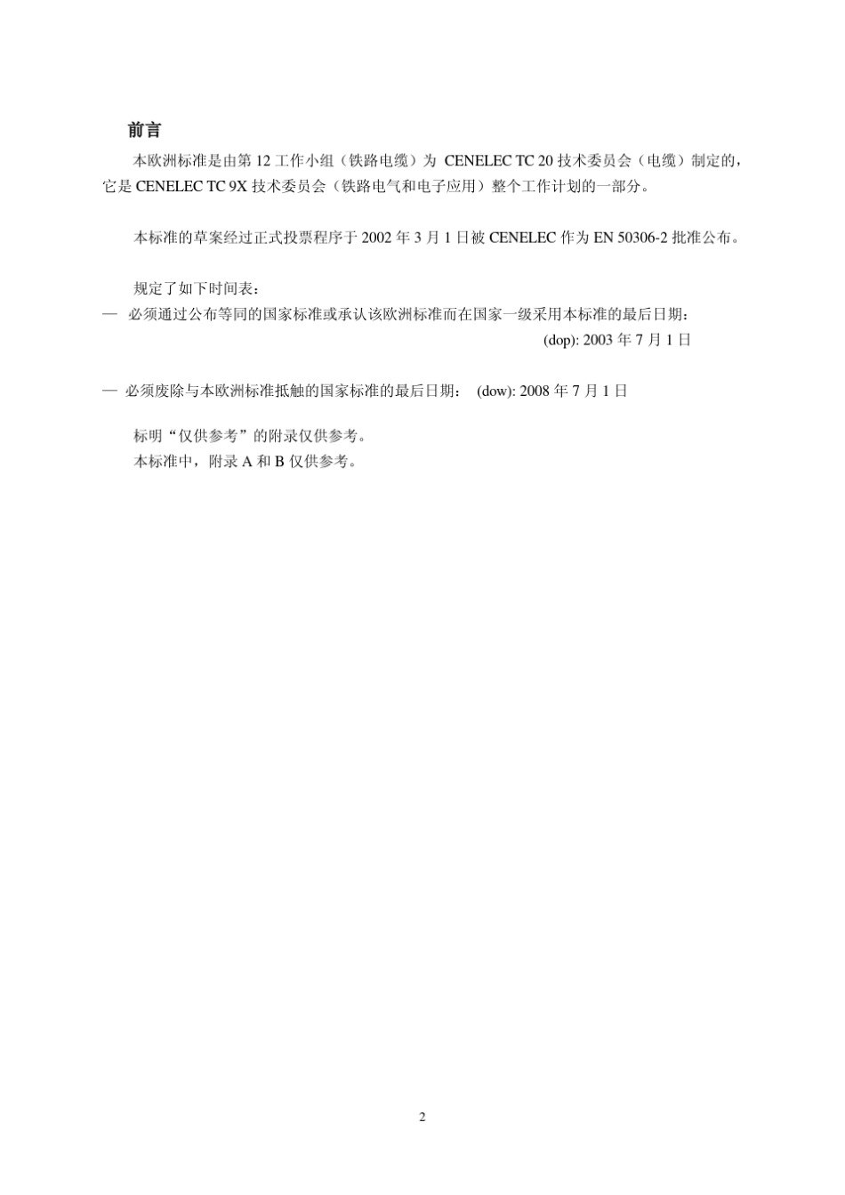 BSEN5030642002铁路设施——具备专门防火性能的铁路车辆电缆薄壁第4部分_第2页