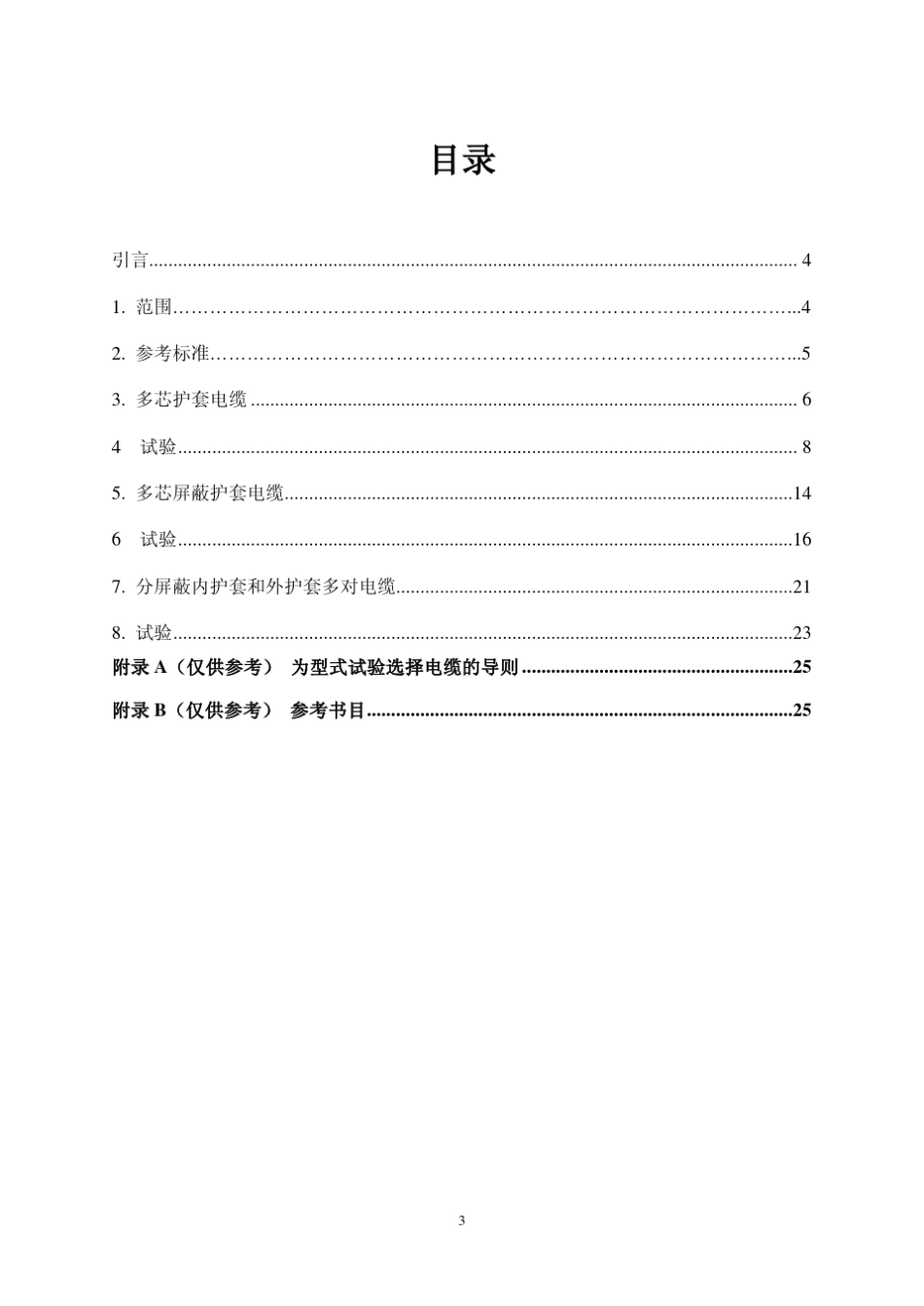 BSEN5030642002铁路设施——具备专门防火性能的铁路车辆电缆薄壁第4部分_第3页