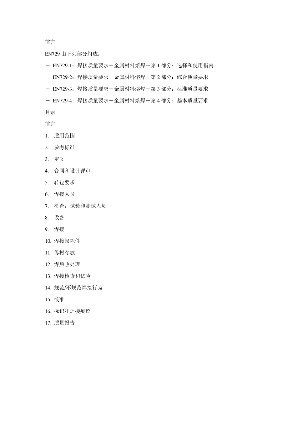 BSEN7292焊接质量要求金属材料熔焊第2部分：综合质量要求_第2页