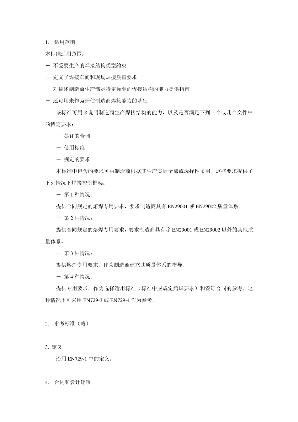 BSEN7292焊接质量要求金属材料熔焊第2部分：综合质量要求_第3页