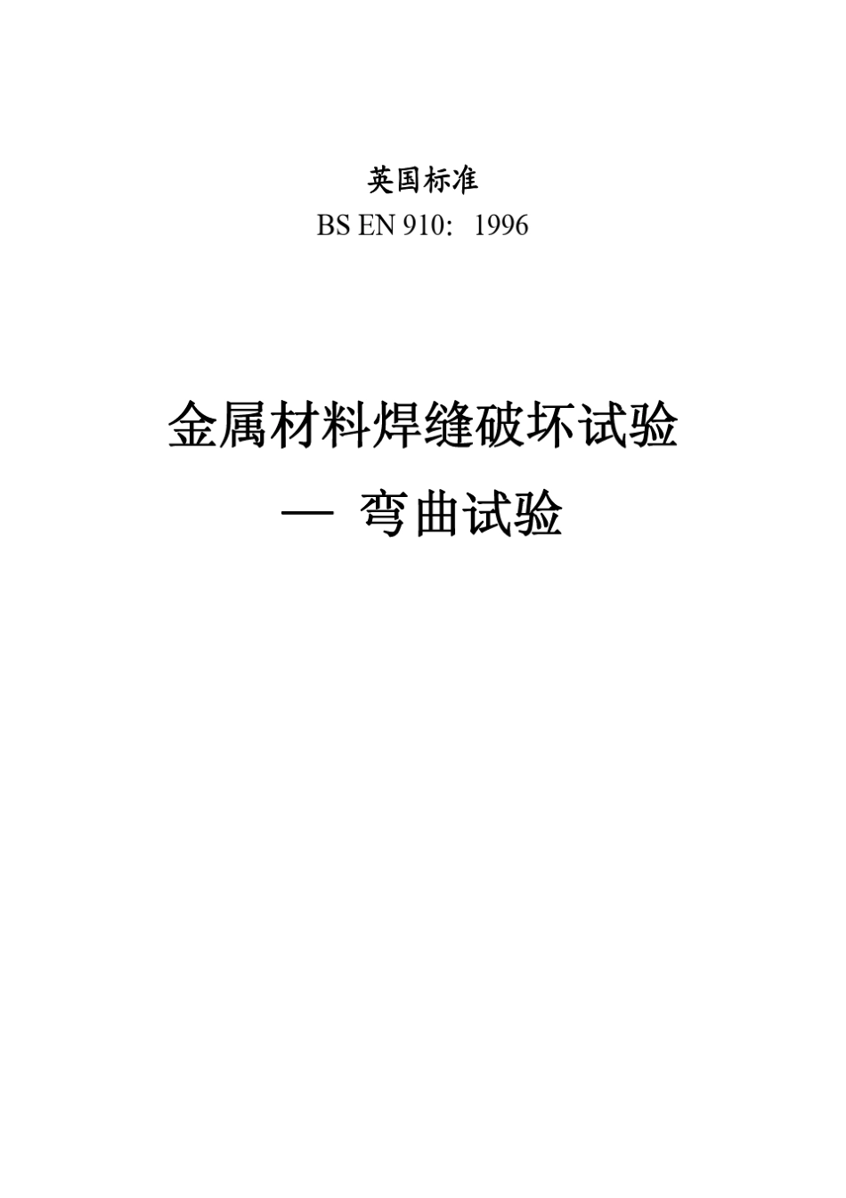 BSEN9101996中文版金属材料焊缝破坏试验—弯曲试验_第1页