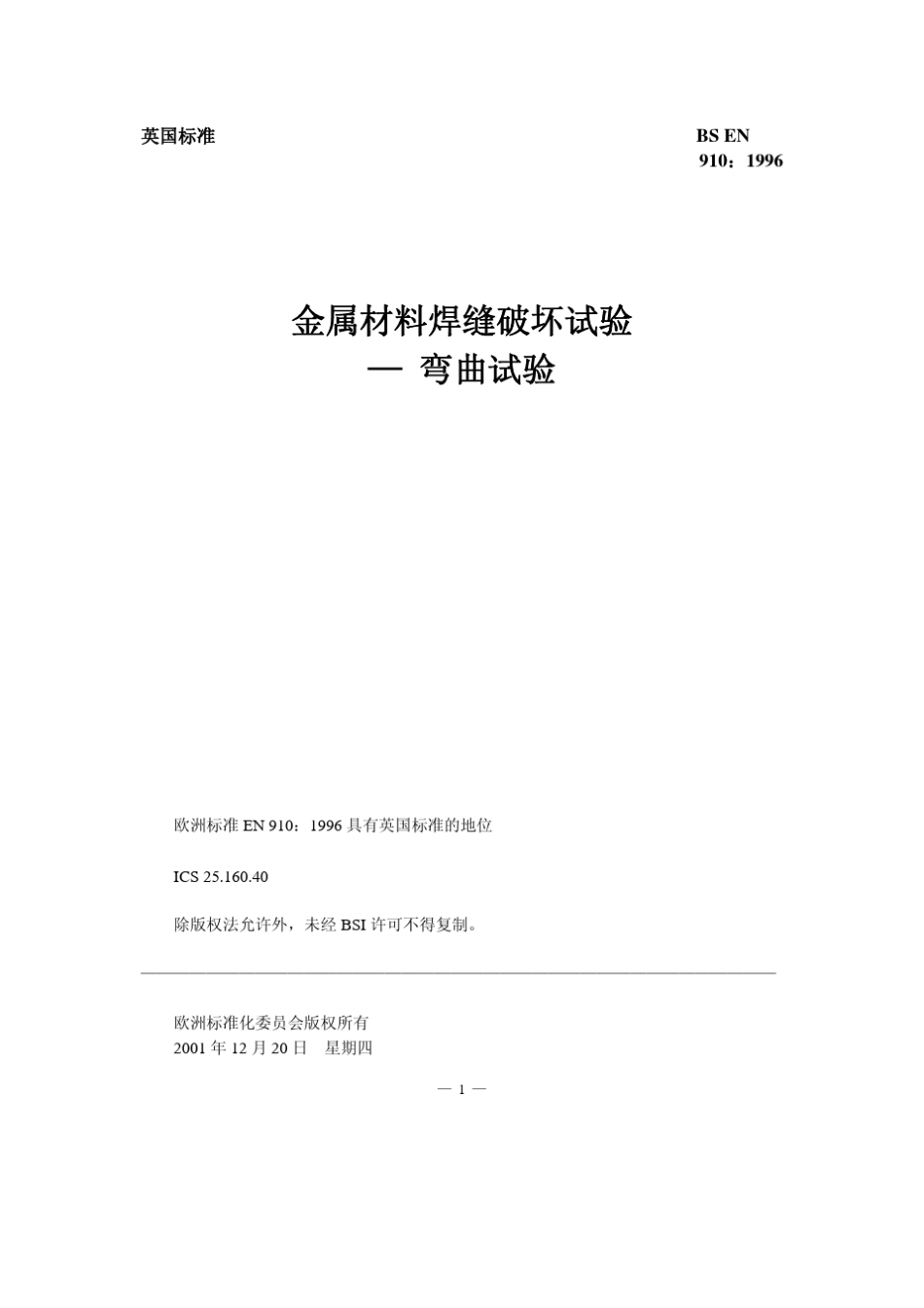 BSEN9101996金属材料焊缝破坏试验—弯曲试验中文版_第2页