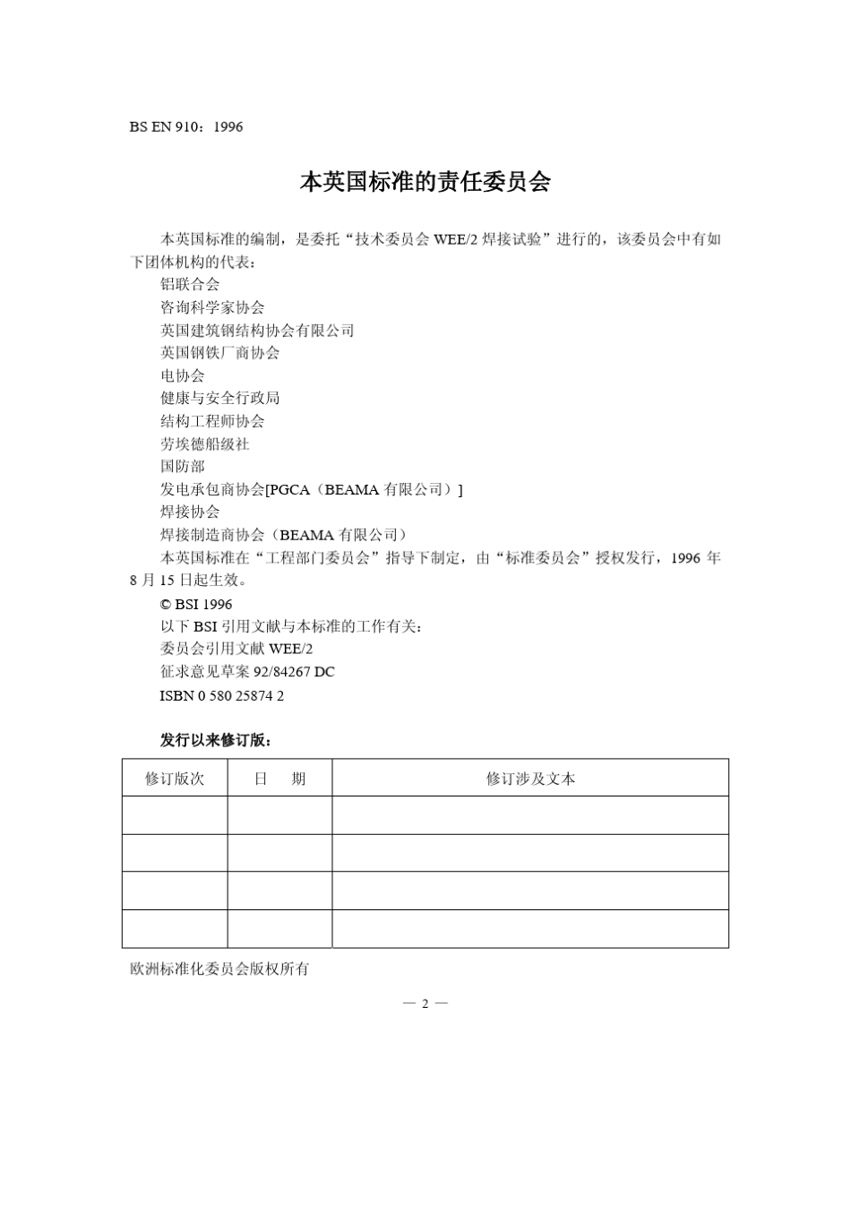 BSEN9101996金属材料焊缝破坏试验—弯曲试验中文版_第3页