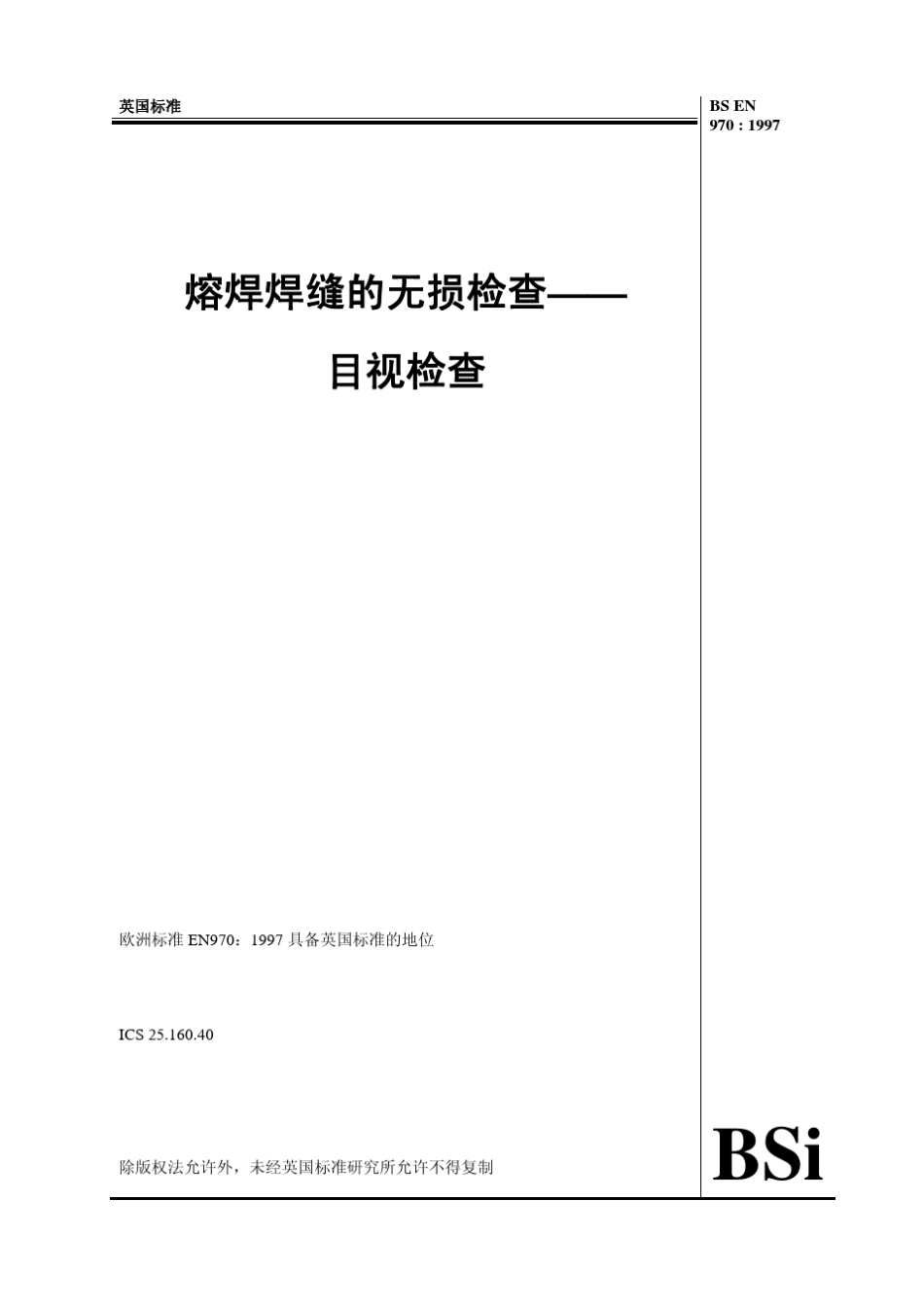 BSEN9701997(焊缝外观检验)_第1页