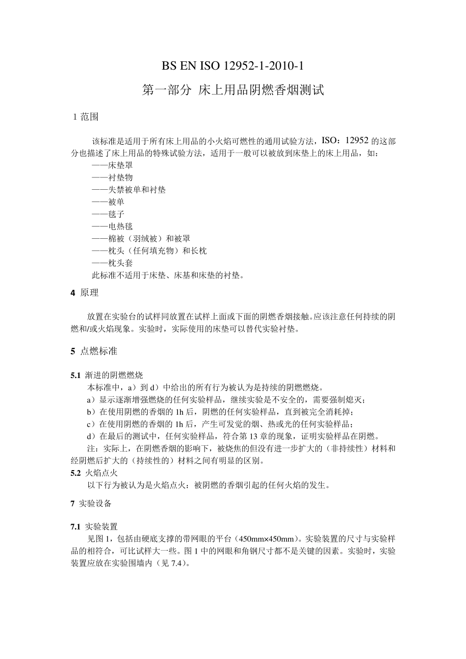 BSENISO1295212010床上用品阴燃香烟测试_第1页