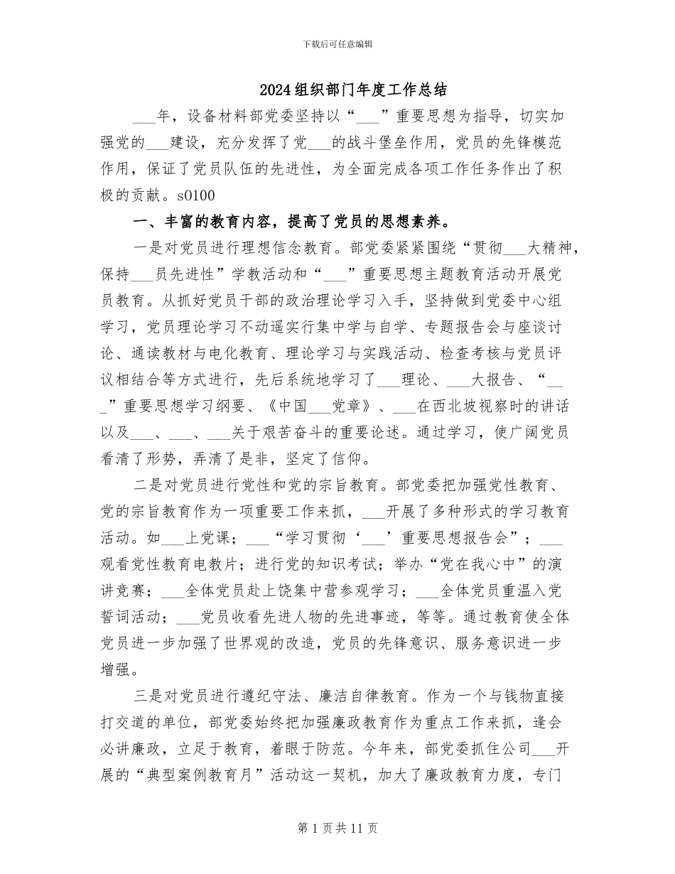 2024组织部门年度工作总结_第1页
