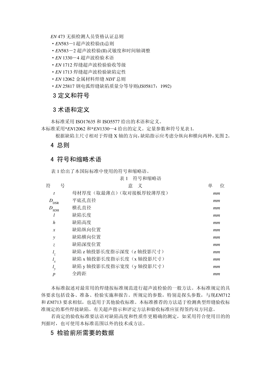 BSENISO17640对应EN1714_第2页