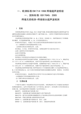 BSENISO17640对应EN1714