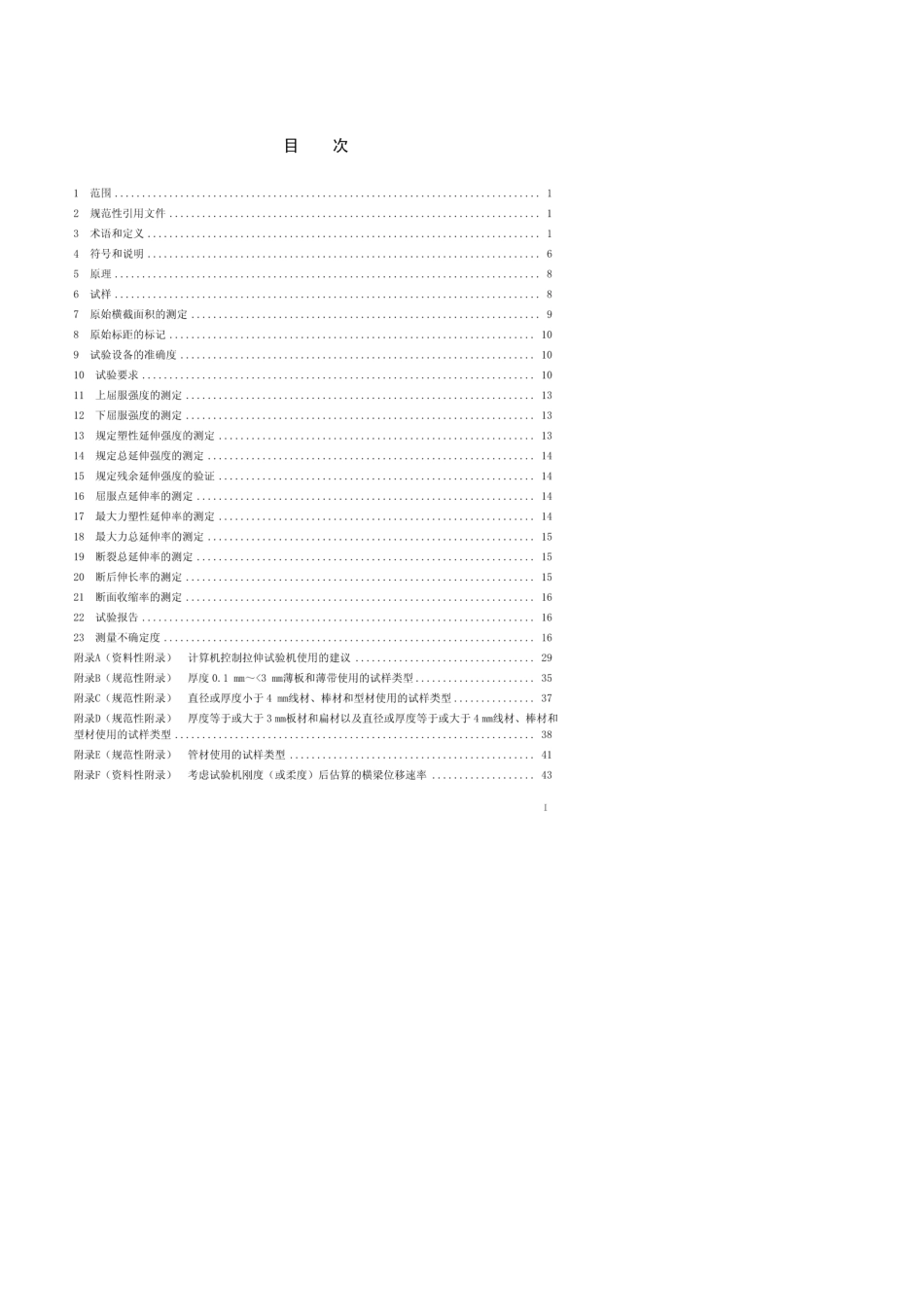 BSENISO689212009金属材料室温拉伸_第2页
