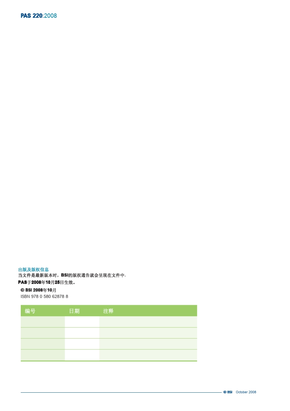 BSIPAS220：2008《食品安全生产前提方案》中文版_第2页