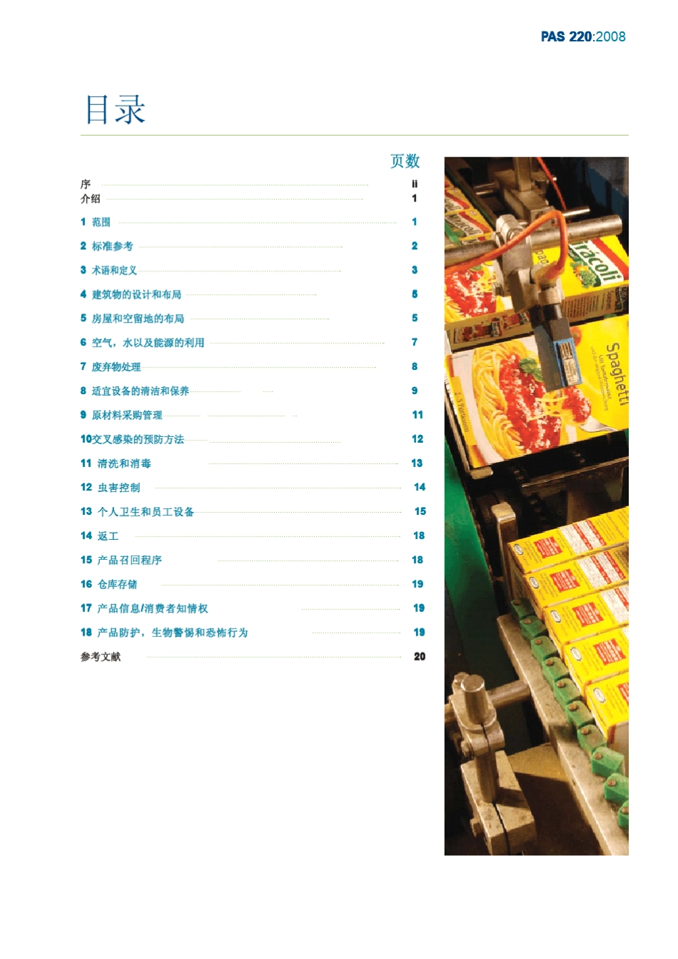 BSIPAS220：2008《食品安全生产前提方案》中文版_第3页