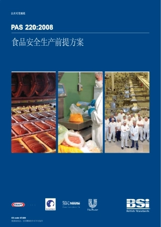 BSIPAS220：2008《食品安全生产前提方案》中文版