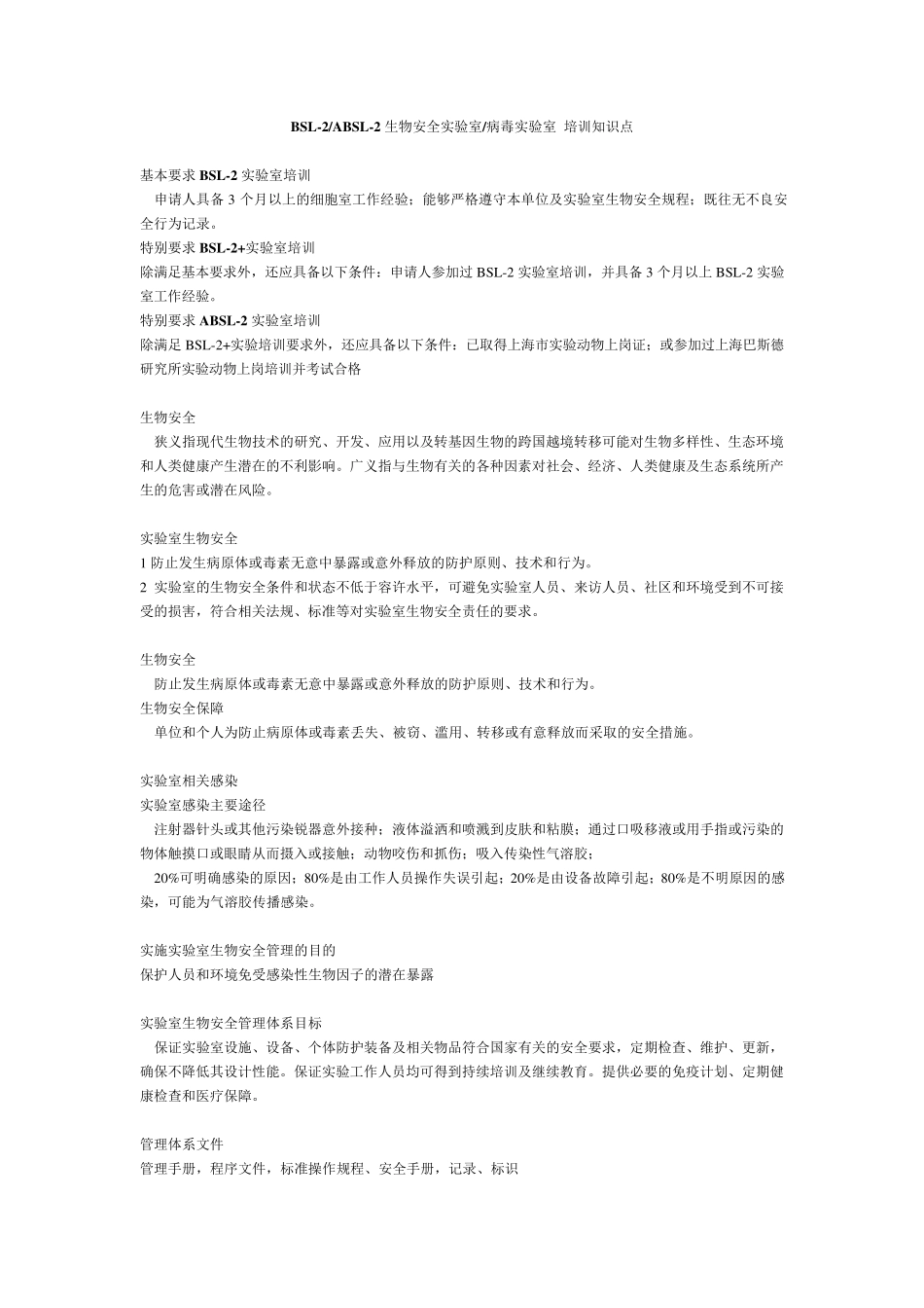 BSL2ABSL2生物安全实验室病毒实验室培训知识点_第1页