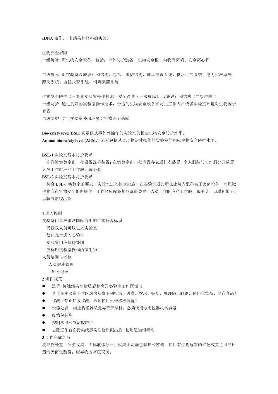 BSL2ABSL2生物安全实验室病毒实验室培训知识点_第3页