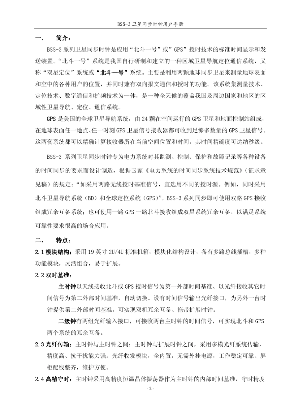 BSS3卫星同步时钟用户手册_第2页