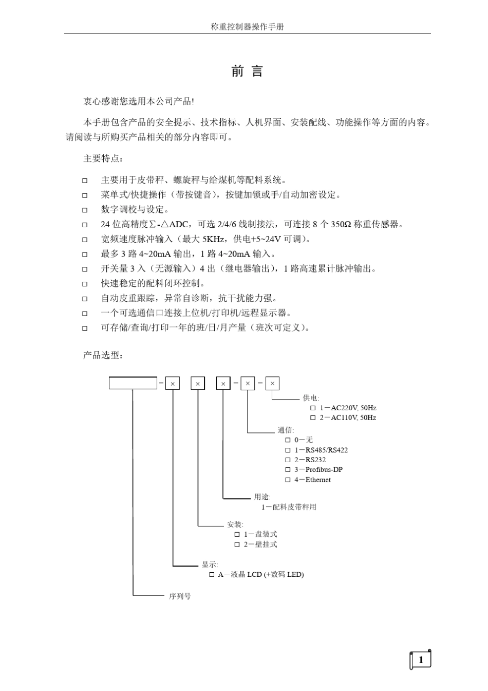 BST100A11(A21)皮带配料控制器操作手册(V2.1)_第2页