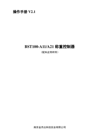 BST100A11(A21)皮带配料控制器操作手册(V2.1)