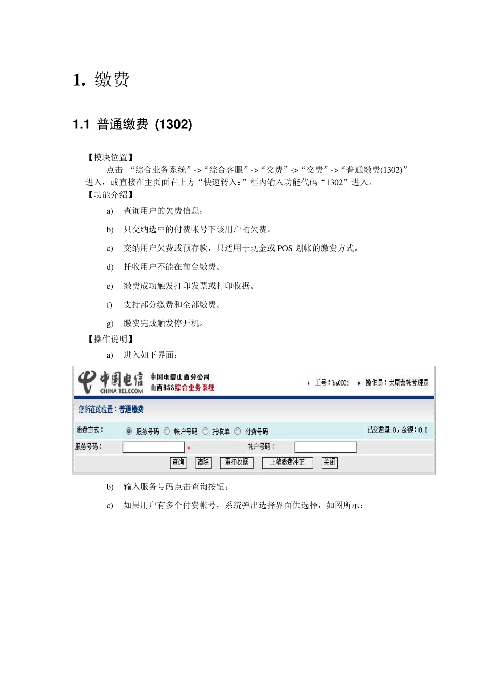 BSS系统(中国电信)帐务管理操作手册1010_第1页