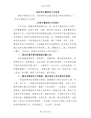2024终乡镇信访工作总结