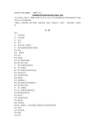 BS_EN_1266812000中文版_无损检验.超声波检验设备的表征和验证.仪器