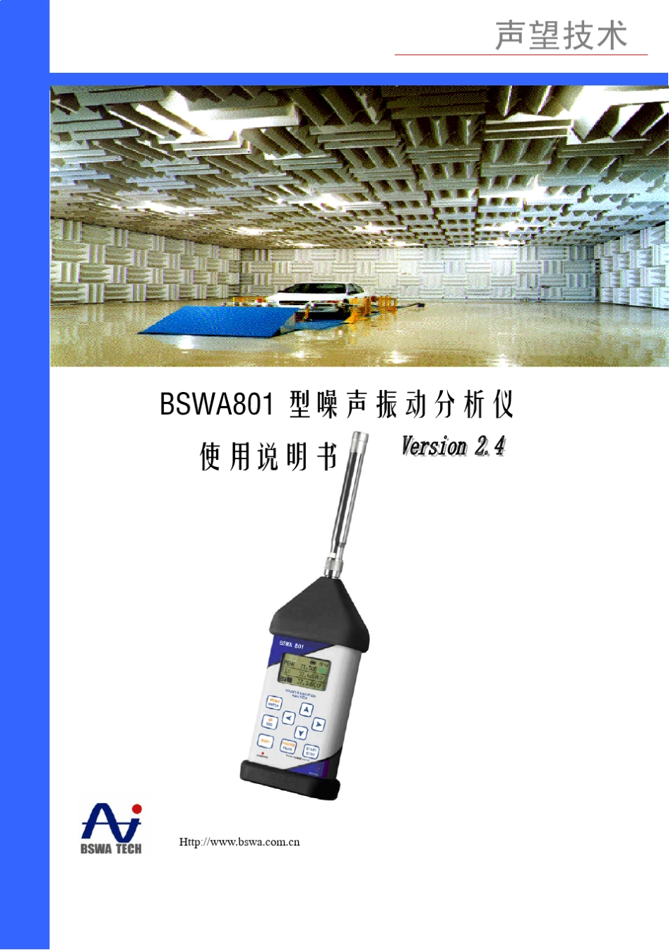 BSWA801型噪声振动分析仪(中文说明书)_第1页