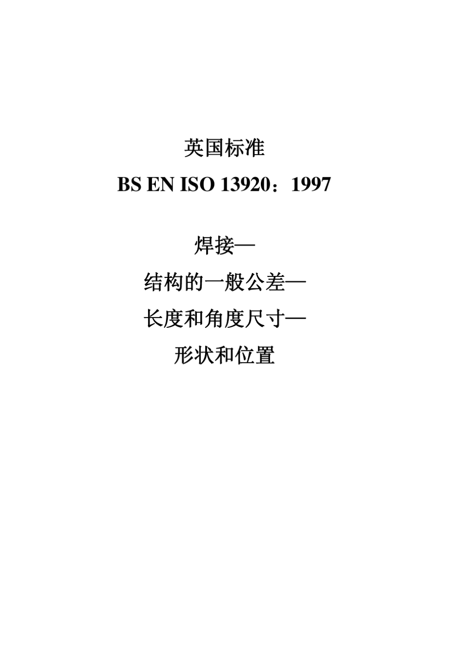 BS_EN_ISO_13920：1997_焊接—结构的一般公差_第1页