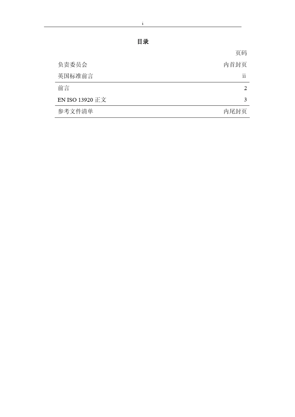 BS_EN_ISO_13920：1997_焊接—结构的一般公差_第3页