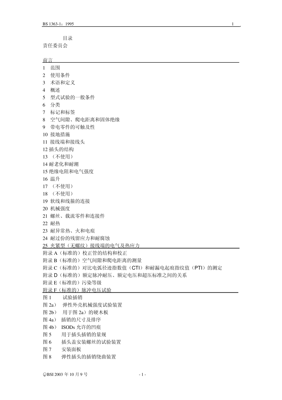 BS插头中文标准1_第1页