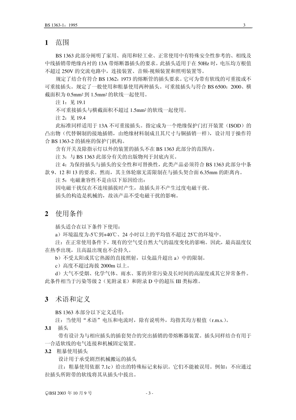 BS插头中文标准1_第3页