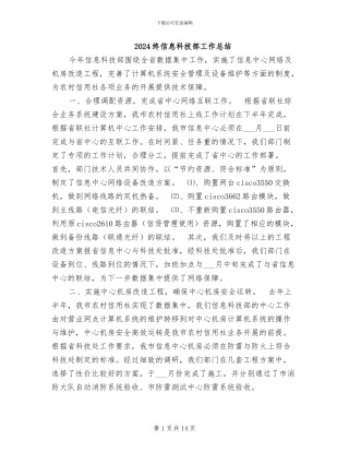 2024终信息科技部工作总结