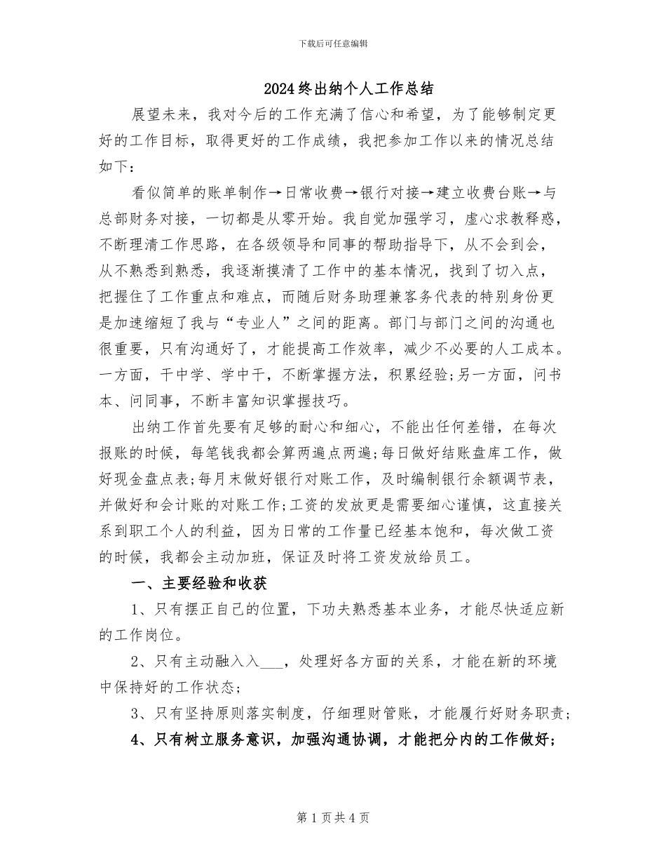 2024终出纳个人工作总结_第1页