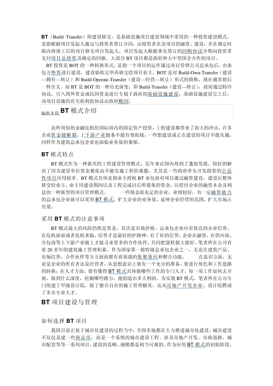 BT,BOT,TOT项目的概念和区别_第1页