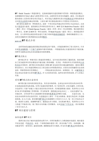 BT,BOT,TOT项目的概念和区别
