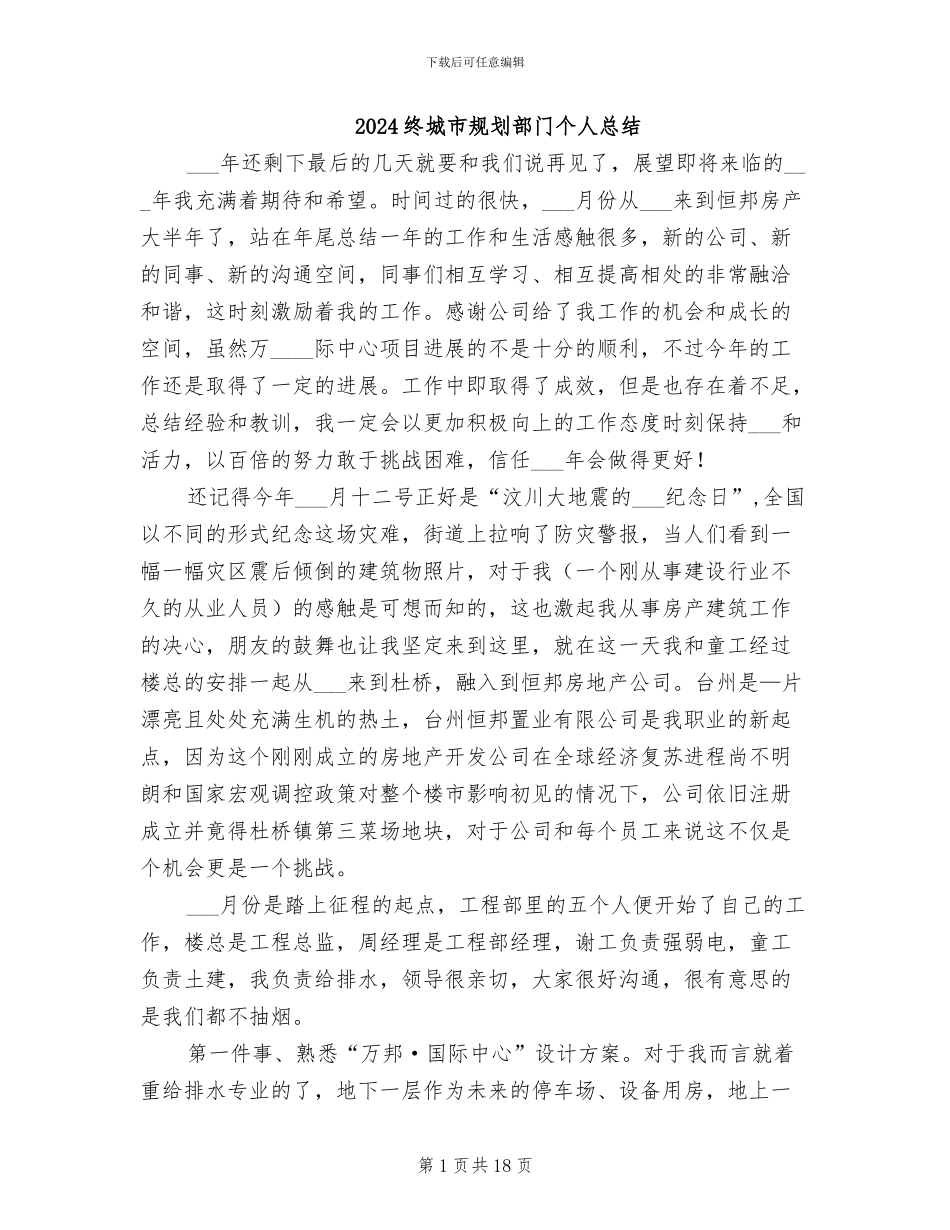 2024终城市规划部门个人总结_第1页