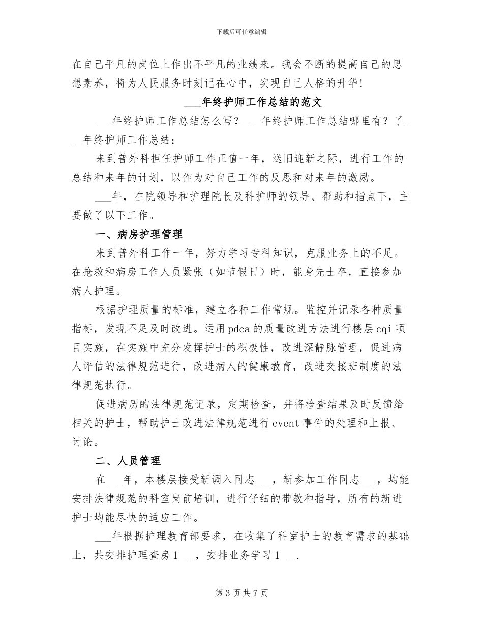 2024终护师工作总结_第3页
