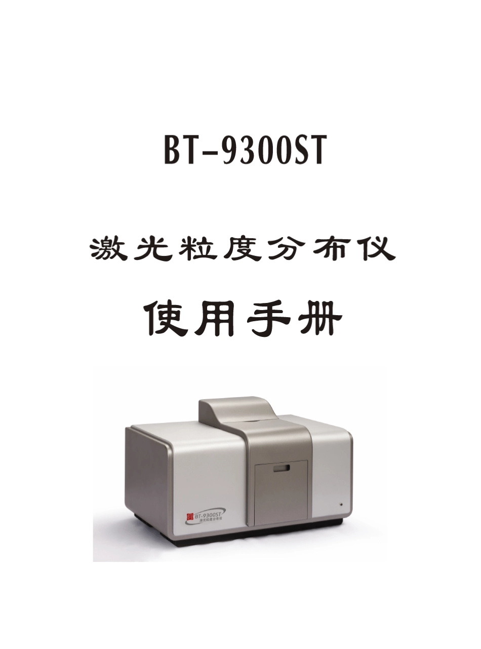 BT9300ST激光粒度仪使用手册_第1页