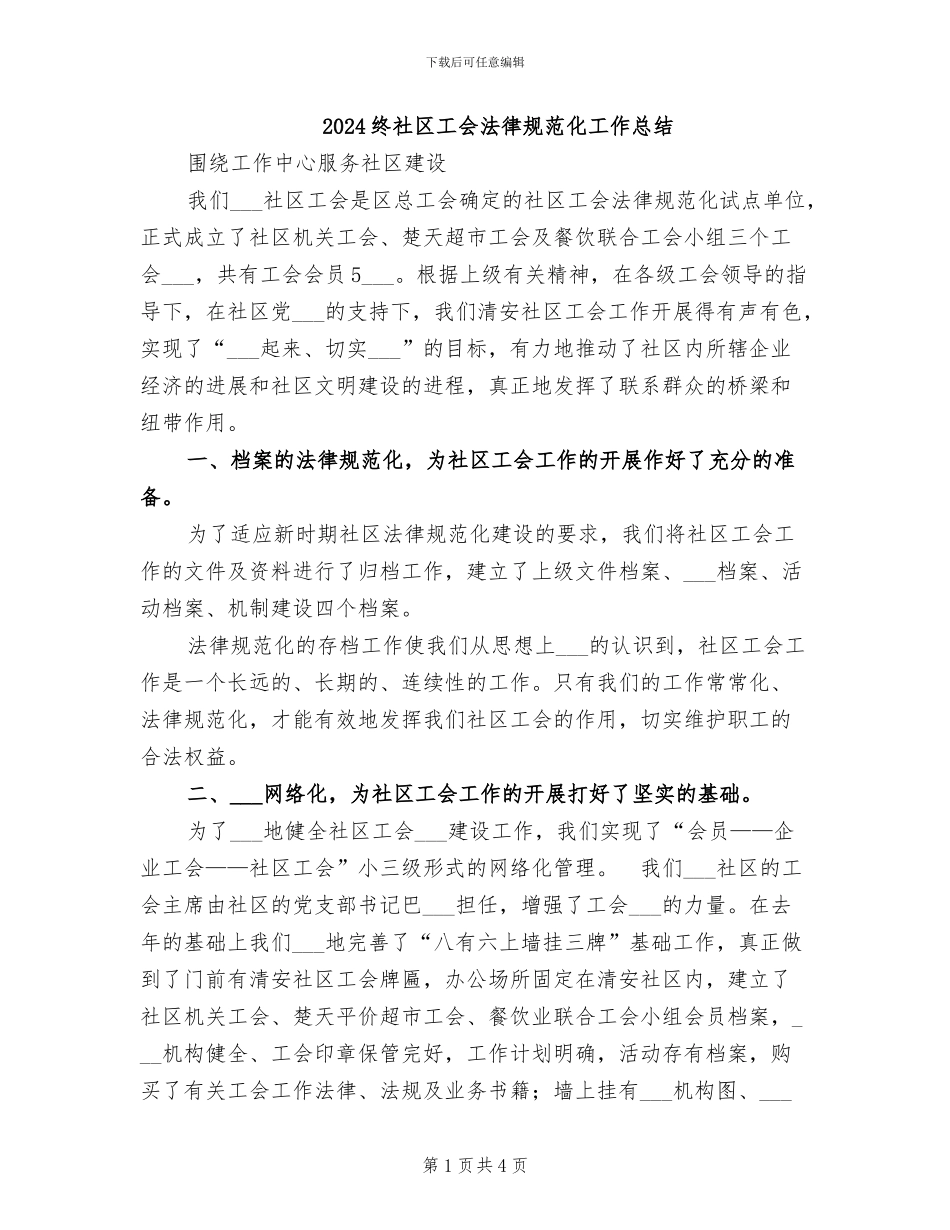 2024终社区工会规范化工作总结_第1页