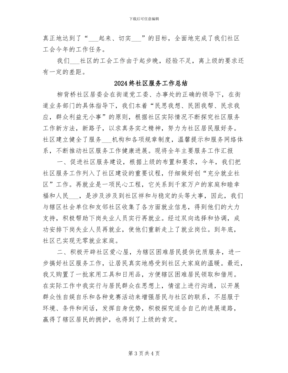 2024终社区工会规范化工作总结_第3页