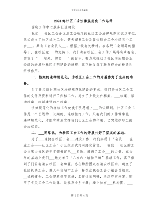 2024终社区工会规范化工作总结