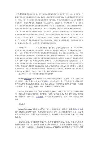 BticinoAxolute智能家居解决方案