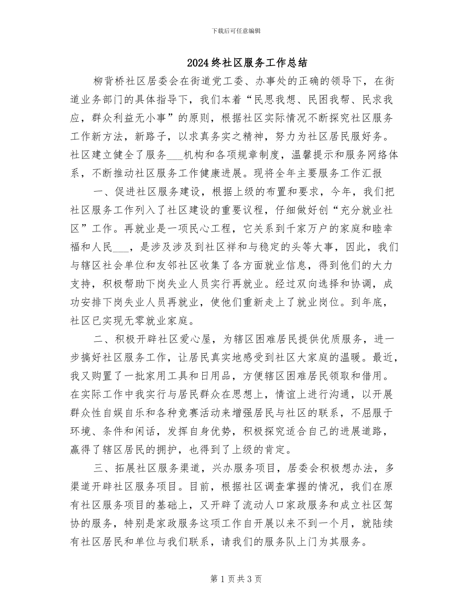 2024终社区服务工作总结_第1页