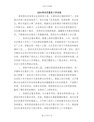 2024终社区服务工作总结