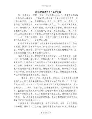 2024终经济师个人工作总结