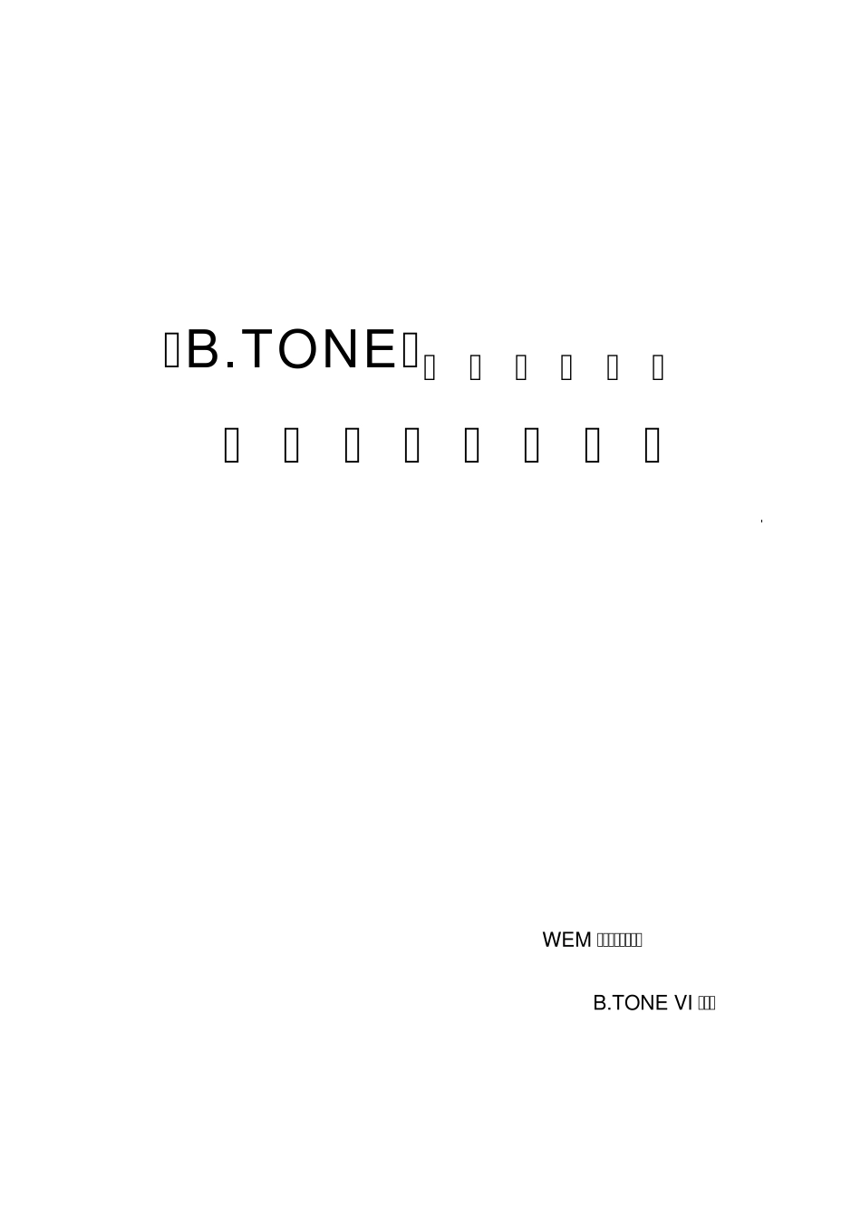 BTONE品牌VI设计方案及报价_第1页