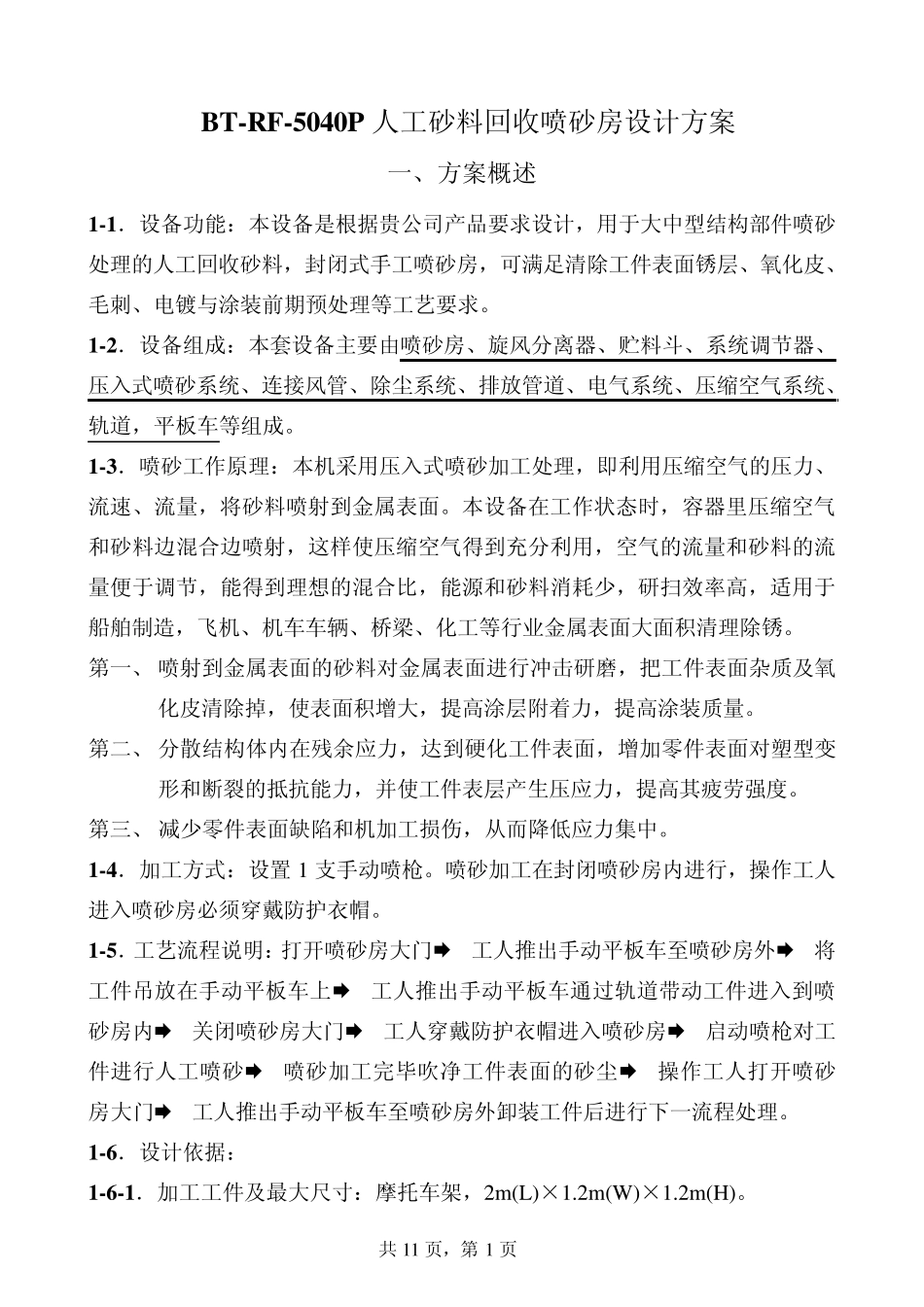 BTRF5040P人工回砂喷砂房设计方案_第1页