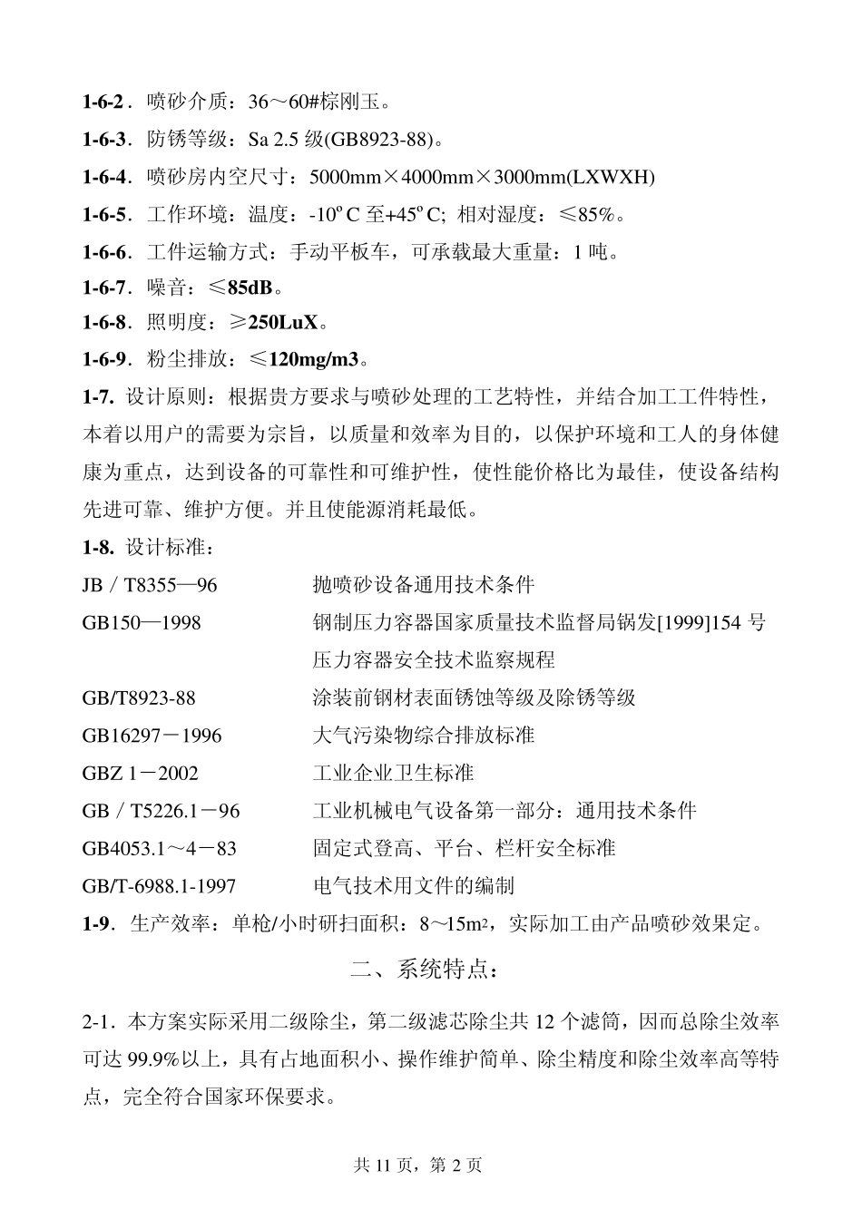 BTRF5040P人工回砂喷砂房设计方案_第2页