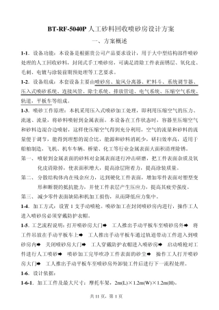 BTRF5040P人工回砂喷砂房设计方案