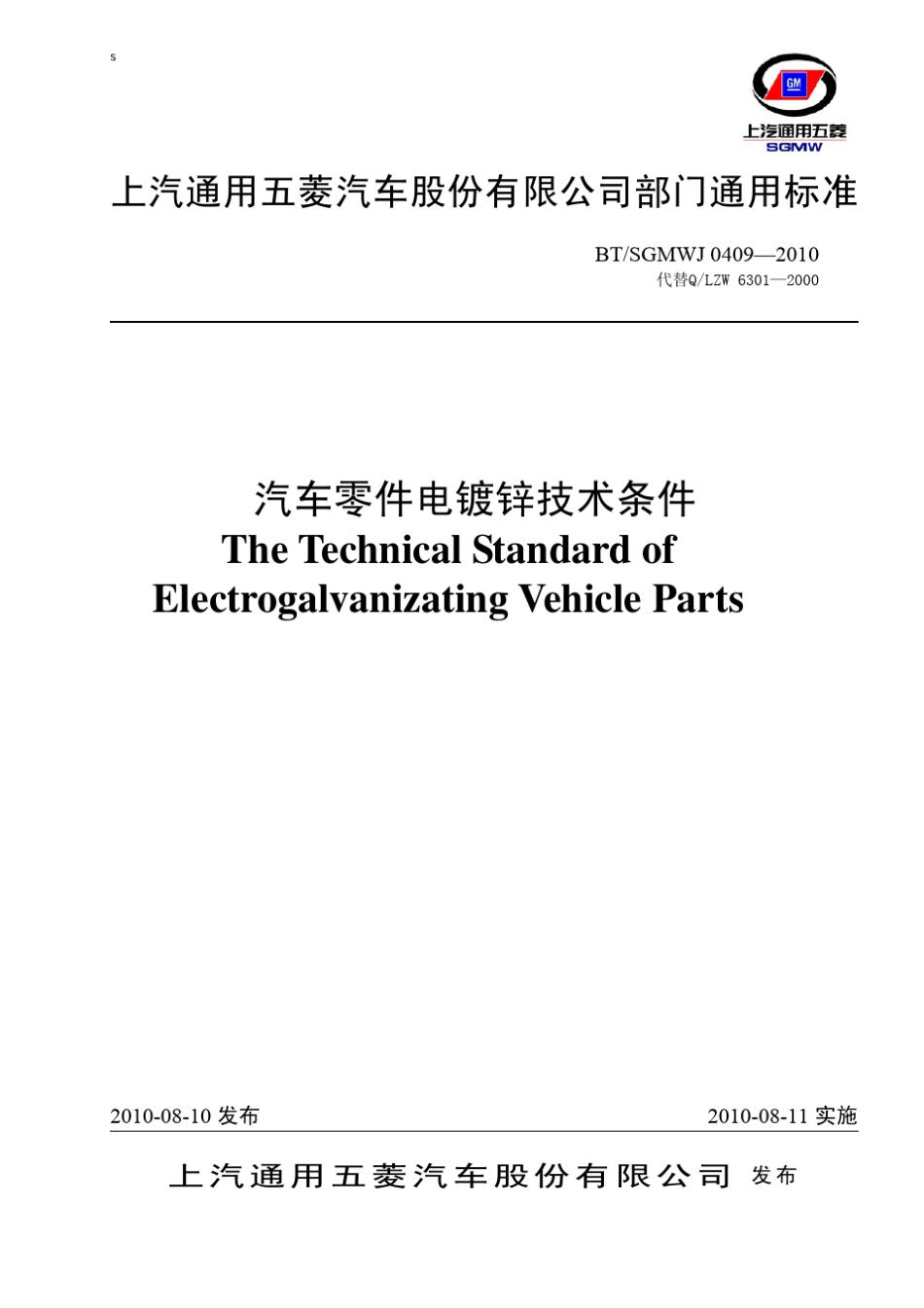 BTSGMWJ04092010汽车零件电镀锌技术条件(中英)_第1页