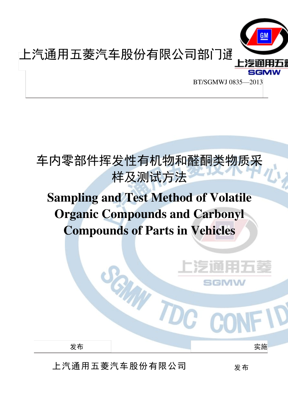 BTSGMWJ08352013车内零部件挥发性有机物和醛酮类物质采样及测试方法_第1页