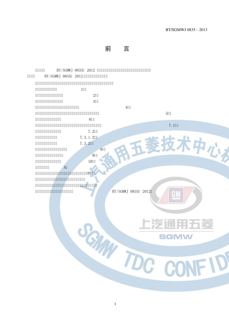 BTSGMWJ08352013车内零部件挥发性有机物和醛酮类物质采样及测试方法_第2页